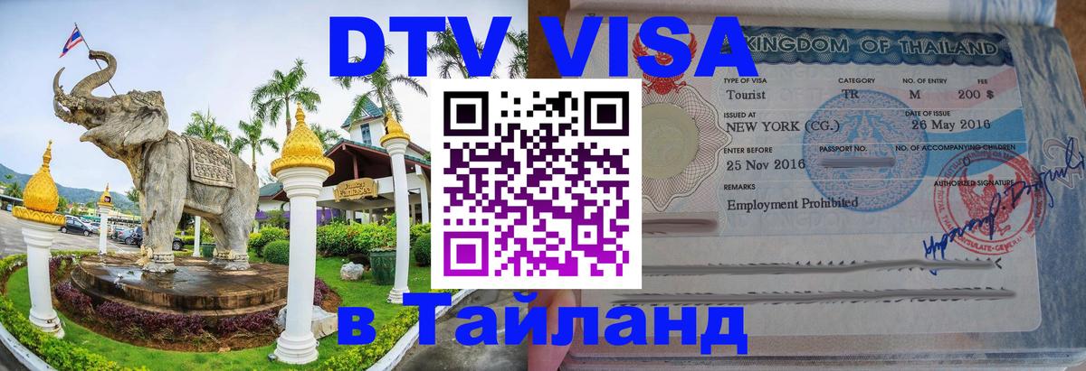 Электронная виза DTV в Тайланд Новый Уренгой 