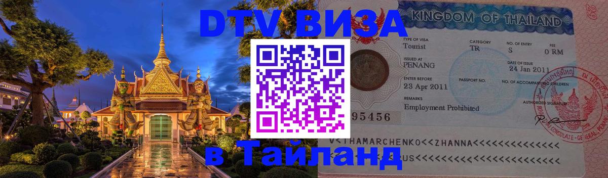 VISA в Тайланд для удалёнщиков 